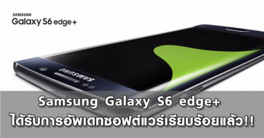 Samsung Galaxy S6 edge+ ได้อัพเดทซอฟต์แวร์แล้ว!!