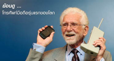 ย้อนดู โทรศัพท์มือถือรุ่นแรกของโลก