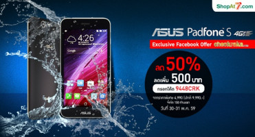 รับส่วนลดพิเศษสูงสุด 50% เมื่อสั่งซื้อ Asus Padfone S ผ่านเว็บไซต์ ShopAt7.com