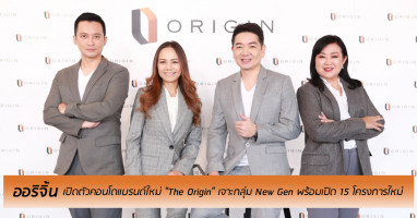 ออริจิ้น เปิดตัวคอนโดแบรนด์ใหม่ "The Origin" เจาะกลุ่ม New Gen พร้อมเปิด 15 โครงการใหม่