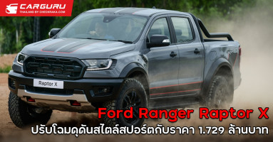 Ford Ranger Raptor X ปรับโฉมดุดันสไตล์สปอร์ตกับราคา 1.729 ล้านบาท