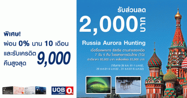 บัตรเครดิต UOB ชวนล่าแสงเหนือรัสเซีย ไปกับ Quality Express รับส่วนลด 2,000 บาท พร้อมผ่อน 0% 10 เดือน