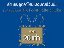 สำหรับลูกค้าใหม่ เปิดบัญชีวันนี้ รับคะแนนโบนัส KK Point : Life & Like สูงสุด 20 เท่า