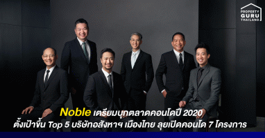 Noble เตรียมบุกตลาดคอนโดปี 2020 ตั้งเป้าขึ้น Top 5 บริษัทอสังหาฯ เมืองไทย ลุยเปิดคอนโด 7 โครงการ มูลค่ารวม 25,000 ลบ.