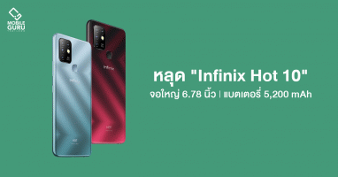 หลุดสเปก "Infinix Hot 10" สมาร์ทโฟนจอใหญ่ 6.78" พร้อมแบตฯ 5,200mAh พร้อมเปิดตัวในไทยที่แรกของโลก!