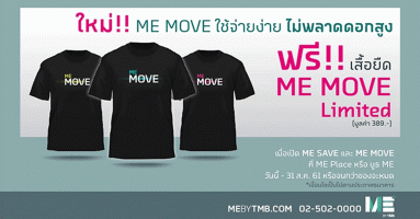 โปรโมชั่นสำหรับลูกค้าใหม่ ที่ยังไม่มีบัญชี ME SAVE...รับฟรี!! ME MOVE T-Shirt Limited มูลค่า 389 บาท