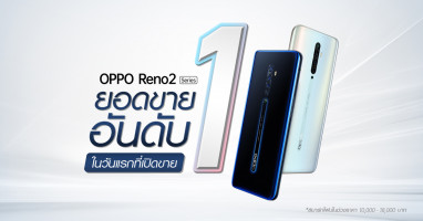 วางจำหน่ายแล้ว! OPPO Reno2 Series สมาร์ทโฟน 4 กล้องหลัง ชัดทุกระยะ สวยทุกมุมมอง