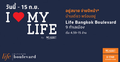 เอสซี แอสเสทฯ จัดแคมเปญสุดพิเศษ "I Love My Life อยู่สบาย จ่ายปีหน้า" ที่ Life Bangkok Boulevard วันนี้ - 15 ก.ย.นี้