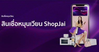 สินเชื่อหมุนเวียน ShopJai ธนาคารไทยพาณิชย์
