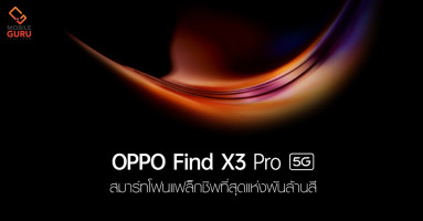 OPPO Find X3 Pro 5G ในไทยเปิดจองแล้ว วันนี้ - 17 มี.ค. 64 และเตรียมเปิดตัวในตลาดโลก 11 มี.ค. 64
