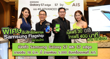 เปิดตัว Samsung Galaxy S7 / S7 edge ขายจริง 18 มี.ค. นี้ จ่ายเพียง 5,000 รับเครื่องเลยที่ AIS