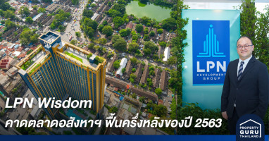 LPN Wisdom คาดตลาดอสังหาฯ ฟื้นครึ่งหลังของปี 2563