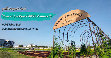 จุดเช็คอินสุดกรีนใหม่ "Sansiri Backyard @T77 Community" กิน-ชิลล์-เรียนรู้ ใกล้ชิดธรรมชาติกลางกรุง