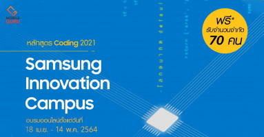 Samsung ชวนนักเรียนมัธยมต้นทั่วประเทศ เรียนโคดดิ้งฟรี ในโครงการ Samsung Innovation Campus สมัครด่วน! ภายใน 24 มี.ค. นี้