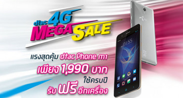 dtac 4G Mega Sale ออกโปรแรง dtac phone M1 ใช้ครบปี รับรุ่นใหม่ใช้ฟรีอีกเครื่อง