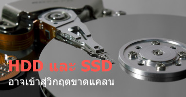 SSD และ HDD อาจกำลังเข้าสู่วิกฤตขาดตลาด หลัง Chia cryptocurrency กลับมานิยมหนักขึ้นในจีน