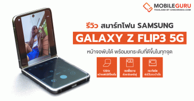 รีวิว Samsung Galaxy Z Flip3 5G สมาร์ทโฟนหน้าจอพับได้ เล็กกะทัดรัดพับไว้ในกระเป๋าเสื้อสบายๆ พร้อมการยกระดับที่ดีขึ้นในทุกจุด