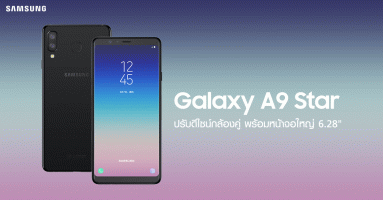 Samsung Galaxy A9 Star (A8 Star) ปรับดีไซน์กล้องคู่ หน้าจอขนาดใหญ่ 6.28 นิ้ว