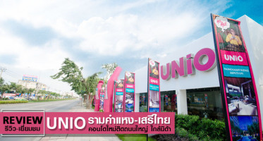 รีวิว-เยี่ยมชม ยูนิโอ รามคำแหง - เสรีไทย (Unio Ramkhamhaeng-Serithai)