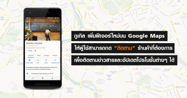 Google Maps เพิ่มฟีเจอร์ให้ผู้ใช้สามารถกด "ติดตาม" ร้านค้า เพื่ออัปเดตข่าวสารและโปรโมชั่นต่างๆ