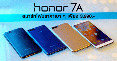 Honor 7A สมาร์ทโฟนที่มาพร้อมชิปเซ็ต Snapdragon 430 ในราคาเบา ๆ เพียง 3,990.-