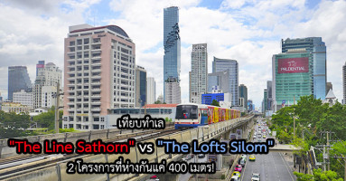 เทียบทำเล "The Line Sathorn" vs "The Lofts Silom" 2 โครงการที่ห่างกันแค่ 400 เมตร!