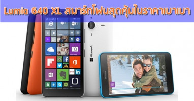 Microsoft Lumia 640 XL สมาร์ทโฟนสุดคุ้มในราคาเบาเบา