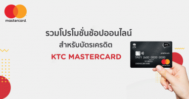 รวมโปรโมชั่นช้อปออนไลน์สุดคุ้ม เมื่อช้อปกับ บัตรเครดิต KTC MASTERCARD
