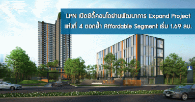 LPN เปิดซิตี้คอนโดย่านพัฒนาการ Expand Project แห่งที่ 4 ตอกย้ำ Affordable Segment เริ่ม 1.69 ลบ.