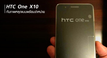 HTC One X10 กับภาพหลุดแบบพร้อมจำหน่าย 27 ก.พ. เจอกัน!
