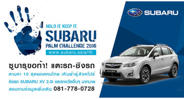 ร่วมพิสูจน์ความแกร่งในกิจกรรม "Subaru Thailand Palm Challenge 2016" แตะรถชิงรถ