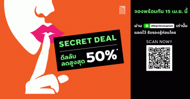 Secret Deal โปรลับ!! เฉพาะกิจ จากเมเจอร์ ดีเวลลอปเม้นท์