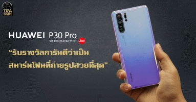 Huawei P30 Pro ได้รับรางวัลการันตีว่าเป็นสมาร์ทโฟนที่ถ่ายรูปสวยที่สุดจาก TIPA World Awards 2019