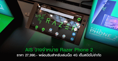 AIS วางจำหน่าย Razer Phone 2 ในราคา 27,990 บาท พร้อมซิม 4G เต็มสปีดแบบไม่จำกัด ฟรี! 3 เดือน