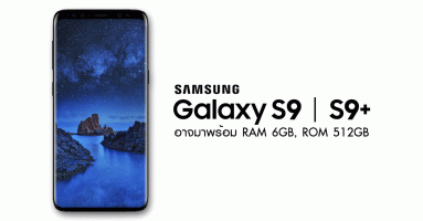 Samsung Galaxy S9 และ Samsung Galaxy S9+ อาจมาพร้อม RAM 6GB, ROM 512GB
