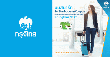 บินสมาร์ท รับ Starbucks e-Coupon มูลค่า 150 บาท เมื่อซื้อประกันภัยการเดินทางผ่านแอปฯ Krungthai NEXT
