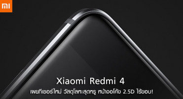 Xiaomi Redmi 4 เผยทีเซอร์ใหม่ วัสดุโลหะสุดหรู พร้อมหน้าจอโค้ง 2.5D ไร้ขอบ!
