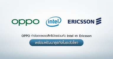 OPPO ทำข้อตกลงจดสิทธิบัตรร่วมกับ Intel และ Ericsson พร้อมพัฒนาธุรกิจในระดับโลก