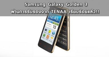 Samsung Galaxy Golden 3 ผ่านการรับรองจาก TENAA เรียบร้อยแล้ว!!