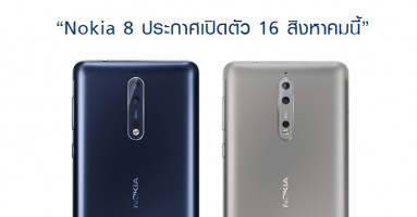 Nokia 8 ประกาศเปิดตัวอย่างเป็นทางการ 16 สิงหาคมนี้!