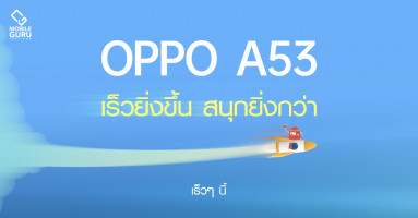 เตรียมพบกับ OPPO A53 สมาร์ทโฟนที่สุดแห่งความคุ้มค่า เร็วยิ่งขึ้น สนุกยิ่งกว่า เร็วๆ นี้!