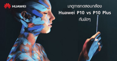 มาดูการทดสอบกล้อง Huawei P10 vs P10 Plus กันชัดๆ
