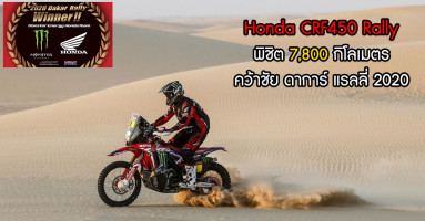 Honda CRF450 Rally พิชิต 7,800 กิโลเมตร คว้าชัย ดาการ์ แรลลี่ 2020