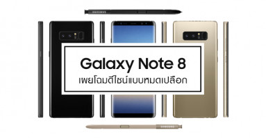 Samsung Galaxy Note 8 เผยโฉมแบบหมดเปลือก