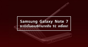 Samsung Galaxy Note 7 ระเบิดในอเมริกา มากถึง 92 เครื่อง!
