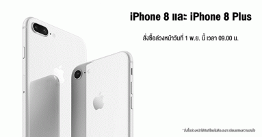 iPhone 8 และ iPhone 8 Plus สั่งซื้อล่วงหน้า 1 พ.ย. นี้ทุกเครือข่าย