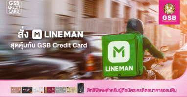 สั่ง Lineman สุดคุ้มกับ GSB Credit Card