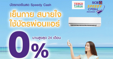 บัตรกดเงินสด Speedy Cash ให้ผ่อนแอร์แบบเย็นกาย สบายใจ 0% นานสูงสุด 24 เดือน จากไทยพาณิชย์
