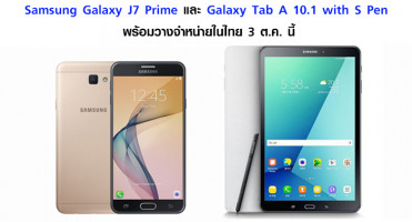 Samsung Galaxy J7 Prime และ Samsung Galaxy Tab A 10.1 with S Pen พร้อมวางจำหน่าย 3 ต.ค. นี้