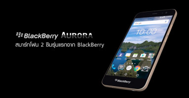 BlackBerry Aurora สมาร์ทโฟน 2 ซิม รุ่นแรกจาก BlackBerry